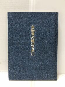 平4[自動車の輸出と共に]日産 岩田公一著 139P 非売品　管理：⑥