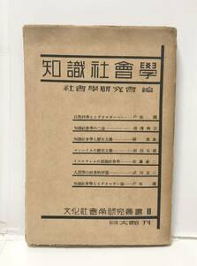 昭7[知識社会学]社会学研究会訳 文化社会学研究叢書 304P