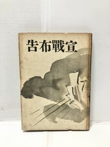 昭17[宣戦布告]野口米次郎著 222P