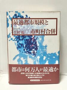 平11[最適都市規模と市町村合併]吉村弘著 316P 　管理：⑥