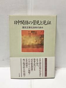 平14[日中関係の管見と見証]張香山鈴木英司訳 275P 謹呈著名入