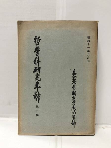 昭11[哲学科研究年報 第三輯]臺北帝國大学文政学部編 524P 管理：⑥