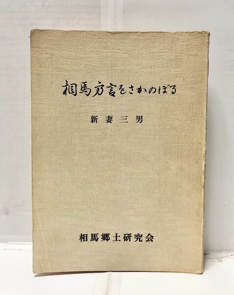 昭57[相馬方言をさかのぼる]新妻三男著 265,8P 謹呈著名入 管理：⑥