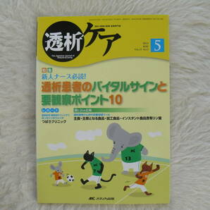 透析ケア　2013年5月号　透析患者のバイタルサインと要観察ポイント10　メディカ出版　人工透析　美品