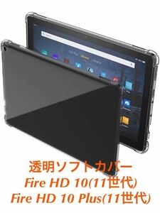 Amazon Fire HD 10/Fire HD 10 Plus(11世代)用のクリアケース TPU ソフト 透明 衝撃保護 シリコン