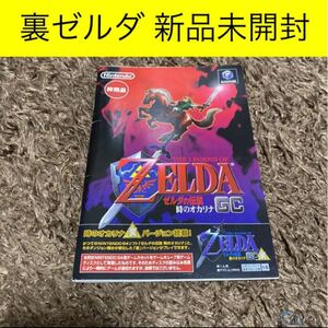 ゼルダの伝説 時のオカリナ GC 非売品 裏ゼルダ 未開封 ブレスオブザワイルド 任天堂 ゲームキューブ Nintendo