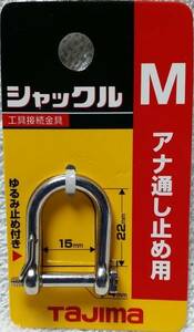 タジマ シャックルＭ 工具接続金具 アナ通し止め用 15×22 AZ-SM