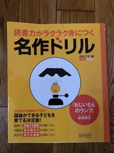 読書力がラクラク身につく名作ドリル　『おじいさんのランプ』　認知工学【編】　新見南吉