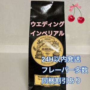 フランス直輸入 マリアージュフレール ウエディングインペリアル100g 新鮮な紅茶♪