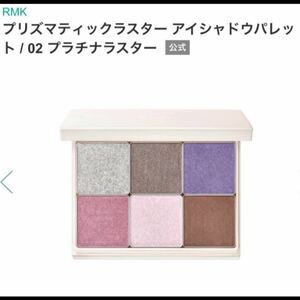 RMK プリズマティックラスター アイシャドウパレット 02 プラチナラスター クリスマスコフレ　2021