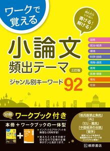  ワークで覚える小論文頻出テーマジャンル別キーワード92/近藤千洋