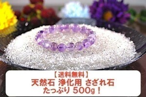 【送料無料】たっぷり 500g さざれ 小サイズ AAAランク クオーツ 水晶 パワーストーン 天然石 ブレスレット 浄化用 さざれ石 チップ ※5