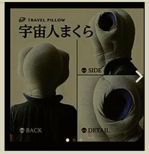 宇宙人まくら　Travel pillow　枕