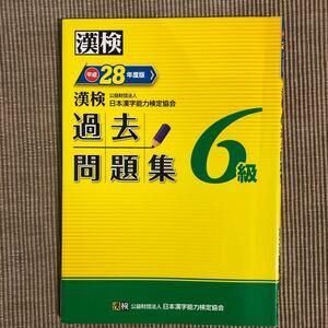 漢検 ６級 過去問題集 (平成２８年度版) 日本漢字能力検定協会 