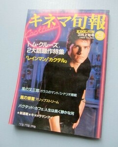 キネマ旬報 1989・3上■トム・クルーズ「レインマン」「カクテル」■シナリオ「風の又三郎/ガラスのマント」■「風の惑星」