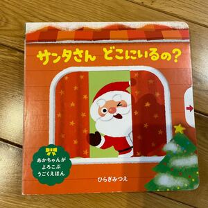 サンタさんどこにいるの? しかけ絵本