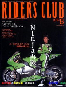 ライダースクラブ2005/8■Ninja/GPZ900R/ZX-RR/ハスラー250/MT-01/ドゥカティ2005Models/CB1300/ヤマハらしさとは