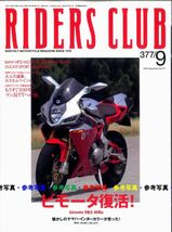 ライダースクラブ2005/9■スズキGT380/ビモータDB5Mille/BMW HP2/ドゥカティ999R/MVアグスタ_画像1