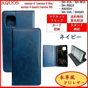 AQUOS sense 4 スマホケース 手帳型 カバー ケース 本革・レザー風　ネイビー