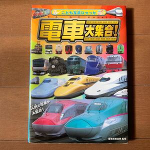 電車大集合!