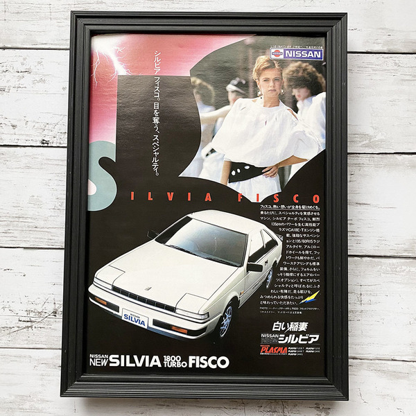 額装品◆日産 NISSAN SILVIA 1800 TURBO FISCO シルビア フィスコ 白い稲妻/昭和レトロ/80年代/ポスター風広告/A4サイズズ額入り　YP26-1