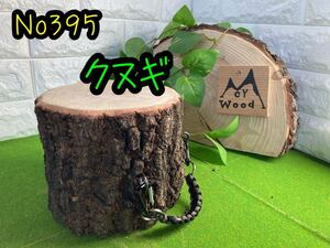 薪割り台No395 クヌギ 値下げ!