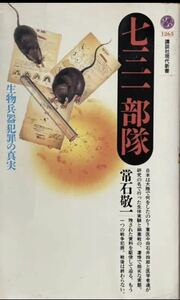 七三一部隊　生物兵器犯罪の真実　常石敬一　講談社現代新書