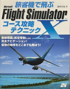 旅客機で飛ぶマイクロソフトフライトシミュレータ　コース攻略テクニック　田中久也【著】