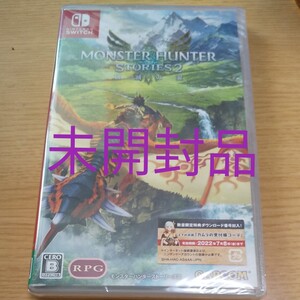 モンスターハンターストーリーズ2 未開封品