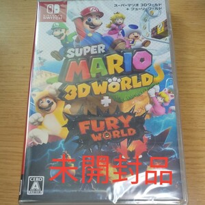 【Switch】 スーパーマリオ 3Dワールド＋フューリーワールド　未開封品
