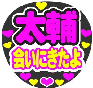 太輔 会いにきたよ コンサート手作りファンサうちライブ団扇 文字シール カンペうちわ