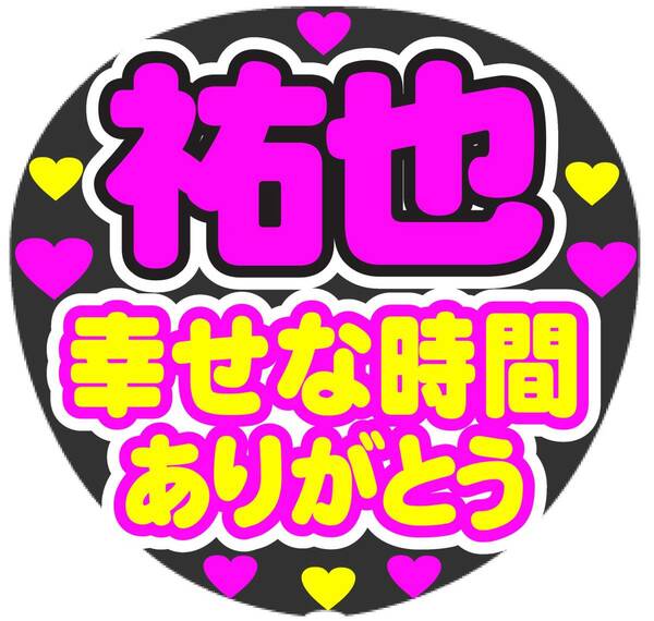 祐也　幸せな時間ありがとう　コンサート応援ファンサ手作りうちわシール　うちわ文字