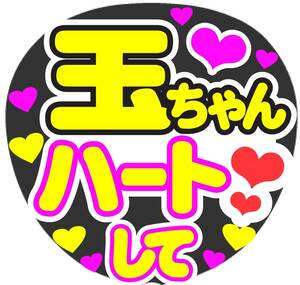 玉ちゃんハートして　コンサート応援ファンサ手作りうちわシール　うちわ文字 ライブ団扇