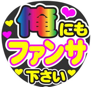 俺にもファンサして　コンサート応援ファンサ手作りうちわシール　うちわ文字 ライブ団扇