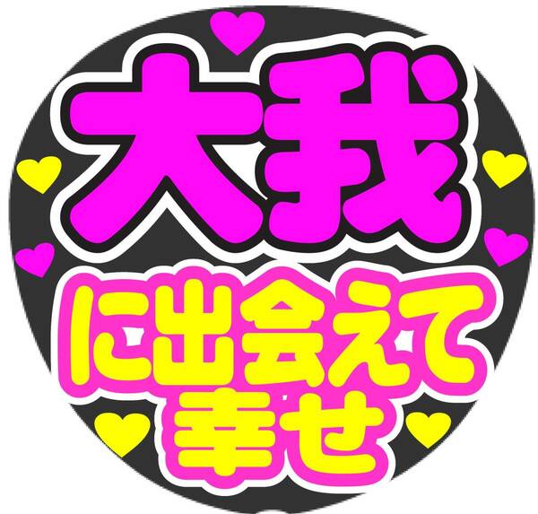 大我　に出会えて幸せ　コンサート応援ファンサ手作りうちわシール　うちわ文字