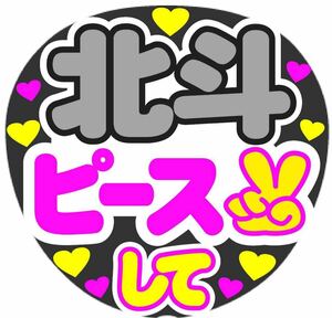 北斗 ピースして コンサート手作りファンサうちわ ライブ団扇 文字シール 応援メッセージ