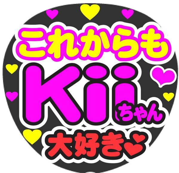 これからも Kiiちゃん 大好き コンサート手作りファンサうちわ ライブ団扇 文字シール イベント応援メッセージ きぃーちゃん