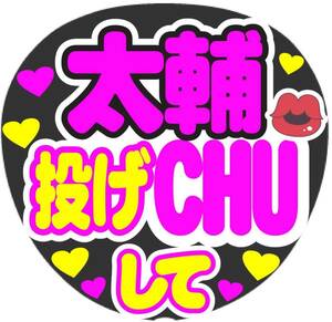 太輔 投げCHUして コンサート手作りファンサうちわ ライブ団扇 文字シール イベント応援メッセージ