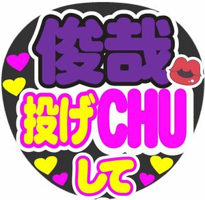 俊哉 投げCHUして コンサート手作りファンサうちわ ライブ団扇 イベント応援メッセージ 文字シール