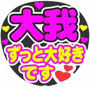 大我 ずっと大好きです コンサート手作りファンサうちわ ライブ団扇 文字シール イベント応援メッセージ