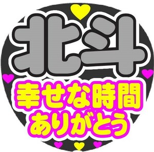 北斗　幸せな時間ありがとう　コンサート応援ファンサ手作りうちわシール　うちわ文字