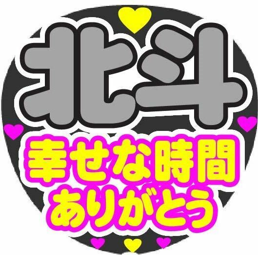 北斗 幸せな時間ありがとう コンサート手作りファンサうちわ ライブ団扇 イベント文字シール