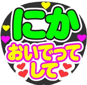 にか　おいでってして　コンサート応援ファンサ手作りうちわシール　うちわ文字 ライブ団扇 イベント応援メッセージ