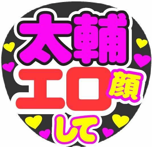 太輔 エロ顔して コンサート手作りうちわ うちわ文字シール ライブ団扇 ファンサうちわ