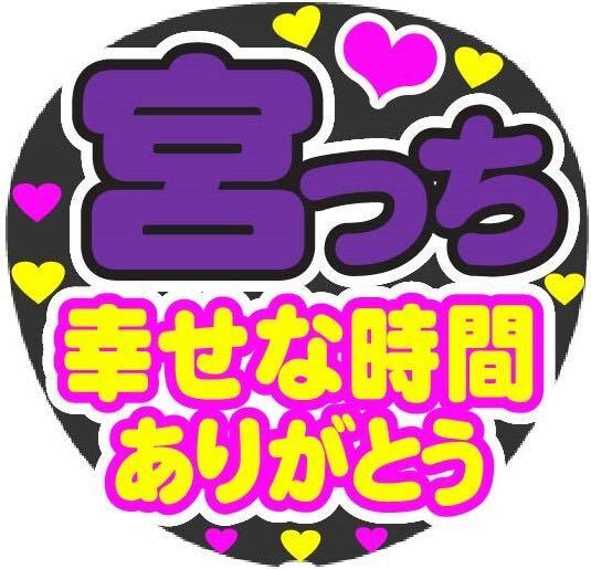 宮っち 幸せな時間ありがとう コンサート手作りうちわ うちわ文字シール ライブ団扇 ファンサうちわ