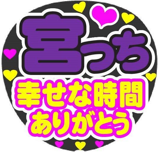 宮っち　幸せな時間ありがとう　コンサート手作りうちわ　うちわ文字シール ライブ団扇 ファンサうちわ