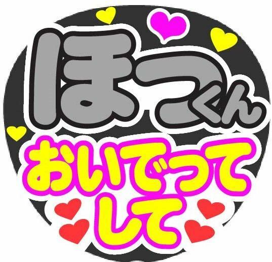 ほっくん おいでってして コンサート手作りうちわ うちわ文字 ライブ団扇 ファンサうちわ