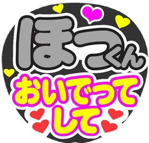 ほっくん おいでってして コンサート手作りうちわ うちわ文字シール ファンサうちわ ライブ団扇