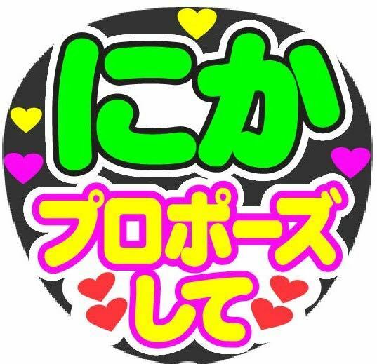 にか プロポーズして コンサート手作りファンサうちわ ライブ団扇 文字シール