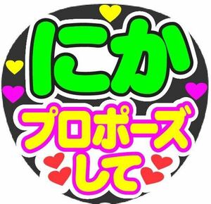 にか プロポーズして コンサート手作りうちわ うちわ文字シール ライブ団扇 ファンサうちわ